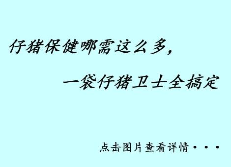 仔豬專用的保健藥-仔豬衛士